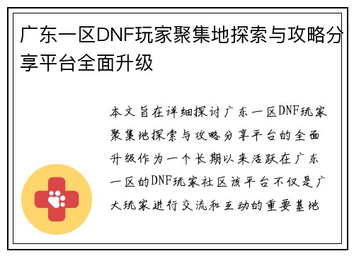 广东一区DNF玩家聚集地探索与攻略分享平台全面升级