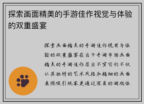 探索画面精美的手游佳作视觉与体验的双重盛宴