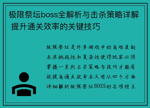 极限祭坛boss全解析与击杀策略详解 提升通关效率的关键技巧