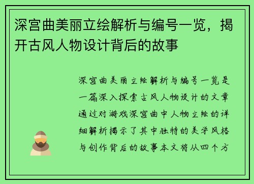 深宫曲美丽立绘解析与编号一览，揭开古风人物设计背后的故事