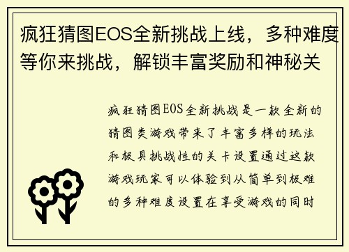 疯狂猜图EOS全新挑战上线，多种难度等你来挑战，解锁丰富奖励和神秘关卡！
