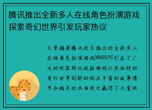 腾讯推出全新多人在线角色扮演游戏探索奇幻世界引发玩家热议