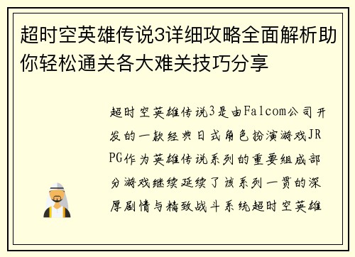 超时空英雄传说3详细攻略全面解析助你轻松通关各大难关技巧分享