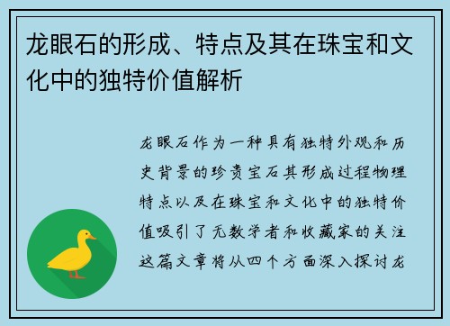 龙眼石的形成、特点及其在珠宝和文化中的独特价值解析