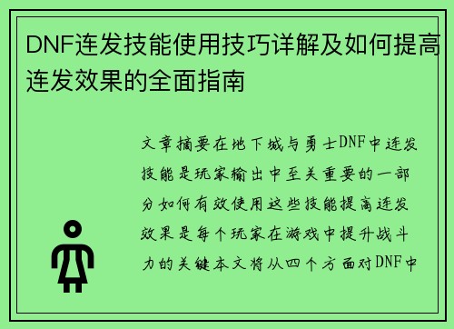 DNF连发技能使用技巧详解及如何提高连发效果的全面指南