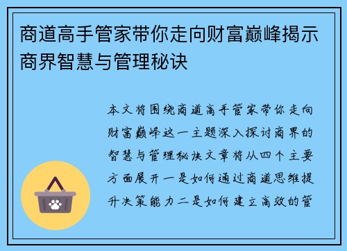 商道高手管家带你走向财富巅峰揭示商界智慧与管理秘诀