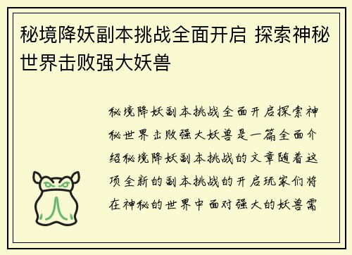 秘境降妖副本挑战全面开启 探索神秘世界击败强大妖兽