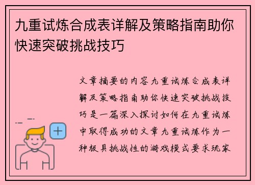 九重试炼合成表详解及策略指南助你快速突破挑战技巧