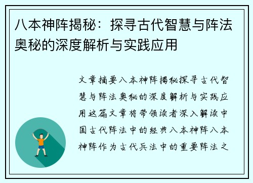 八本神阵揭秘：探寻古代智慧与阵法奥秘的深度解析与实践应用