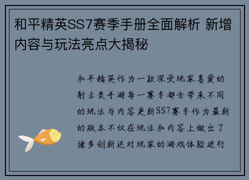 和平精英SS7赛季手册全面解析 新增内容与玩法亮点大揭秘