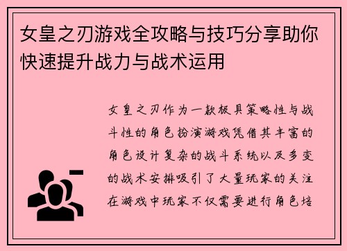 女皇之刃游戏全攻略与技巧分享助你快速提升战力与战术运用