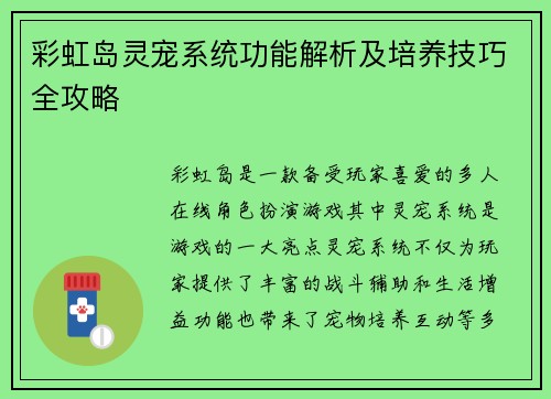 彩虹岛灵宠系统功能解析及培养技巧全攻略