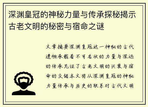 深渊皇冠的神秘力量与传承探秘揭示古老文明的秘密与宿命之谜