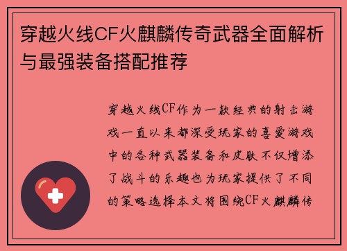 穿越火线CF火麒麟传奇武器全面解析与最强装备搭配推荐