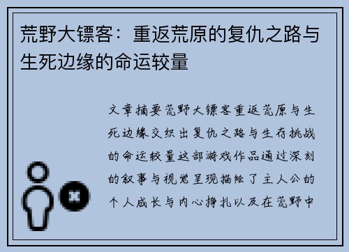 荒野大镖客：重返荒原的复仇之路与生死边缘的命运较量