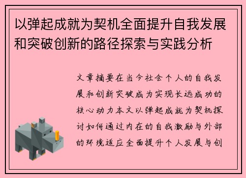 以弹起成就为契机全面提升自我发展和突破创新的路径探索与实践分析