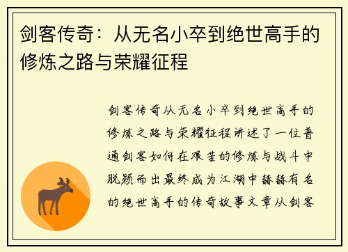 剑客传奇：从无名小卒到绝世高手的修炼之路与荣耀征程