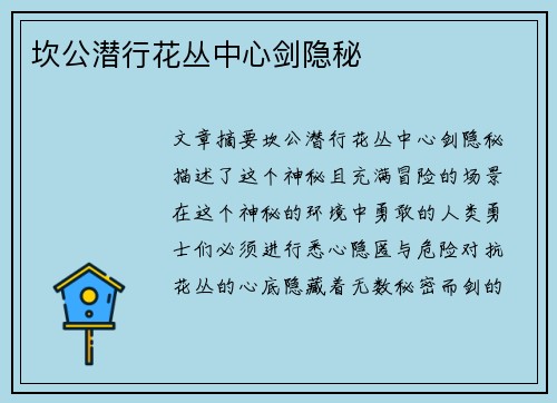 坎公潜行花丛中心剑隐秘