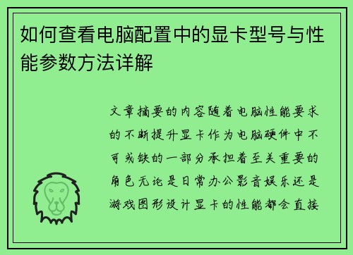如何查看电脑配置中的显卡型号与性能参数方法详解